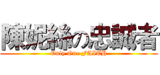 陳妮絲の忠誠者 (Only One FAITH)