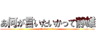 あ何が言いたいかって静雄 (attack on titan)
