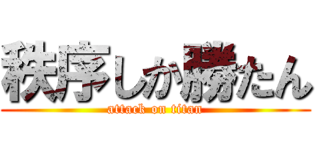 秩序しか勝たん (attack on titan)