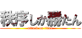 秩序しか勝たん (attack on titan)