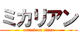 ミカリアン (attack on titan)