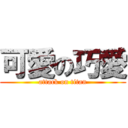 可愛の巧愛 (attack on titan)