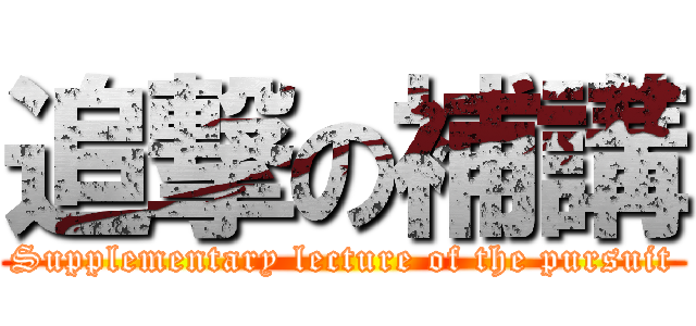 追撃の補講 (Supplementary lecture of the pursuit)