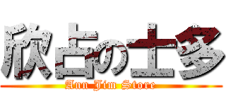 欣占の士多 (Ann Jim Store)