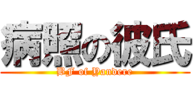 病照の彼氏 (BF of Yandere)