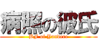 病照の彼氏 (BF of Yandere)