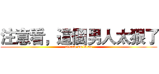 注意看，這個男人太狠了 (attack on titan)