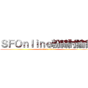 ＳＦＯｎｌｉｎｅ粉絲討論會 (attack on titan)
