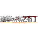 進撃の神之布丁 (attack on Pudding)