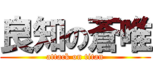 良知の蒼唯 (attack on titan)