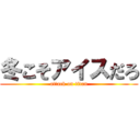 冬こそアイスだろ (attack on titan)