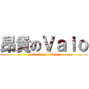 昂貴のＶａｉｏ (attack on titan)