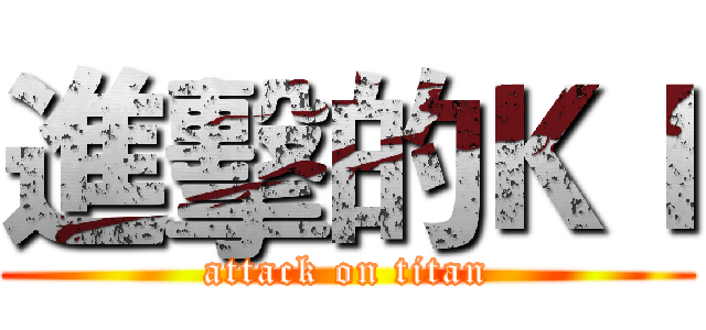 進擊的ＫＩ (attack on titan)