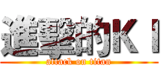 進擊的ＫＩ (attack on titan)