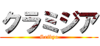 クラミジア (Seibyo)