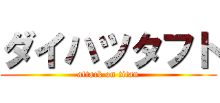 ダイハツタフト (attack on titan)