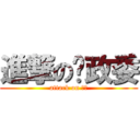 進撃の张政委 (attack on 张帆)