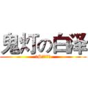 鬼灯の白泽 (抖S与死色狼)