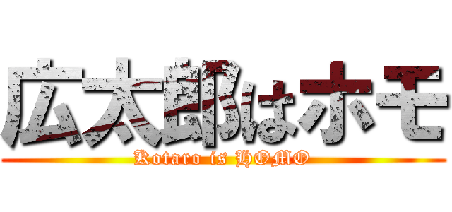 広太郎はホモ (Kotaro is HOMO)