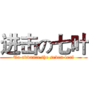 进击の七叶 (To advance the seven leaf)