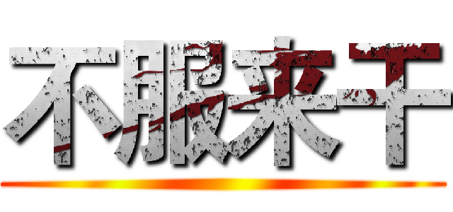 不服来干 ()