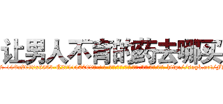 让男人不育的药去哪买 (让男人不育的药去哪买【电-186x2687x6963-Q278180069元-吉-药-业】我们做的是长期生意,靠的是老客户长期支持 http://sngk.net/FS9KNC
)
