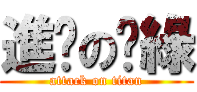 進擊の奶綠 (attack on titan)