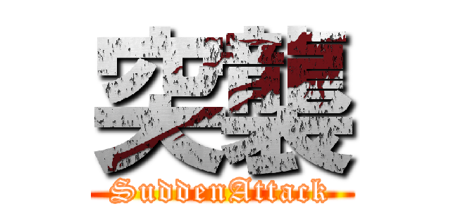 突襲 (SuddenAttack)