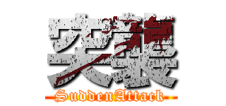 突襲 (SuddenAttack)