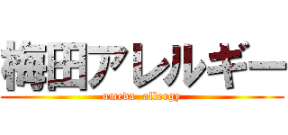 梅田アレルギー (umeda  allergy)
