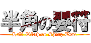 半角の嬰符 (Half-Width on Sharp Tone)