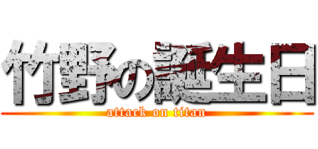 竹野の誕生日 (attack on titan)