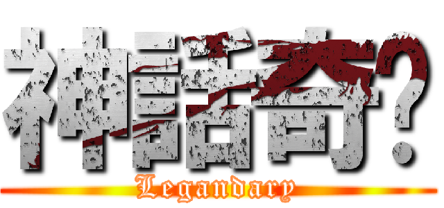 神話奇緣 (Legandary)