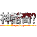 神話奇緣 (Legandary)