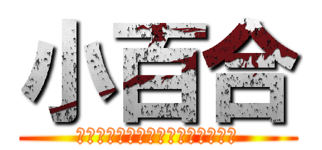 小百合 (小娘ども、胸を借りるつもりで来な)