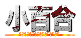 小百合 (小娘ども、胸を借りるつもりで来な)