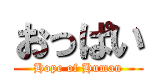 おっぱい (Hope of Human)