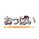 おっぱい (Hope of Human)