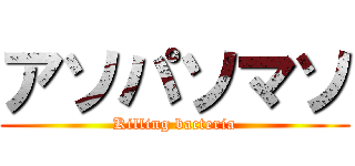 アソパソマソ (Killing bacteria)