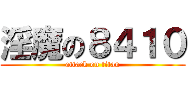 淫魔の８４１０ (attack on titan)