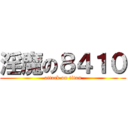 淫魔の８４１０ (attack on titan)