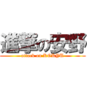 進撃の安野 (attack on KOKYU)