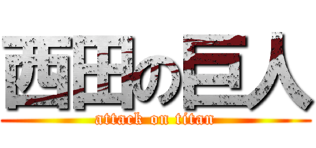 西田の巨人 (attack on titan)