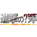 進撃の联萍 (attack on LP)