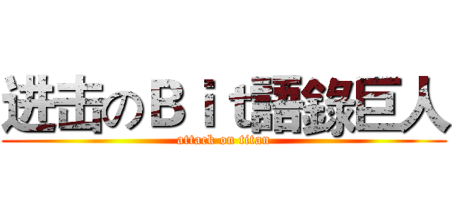 进击のＢｉｔ語錄巨人 (attack on titan)