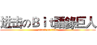 进击のＢｉｔ語錄巨人 (attack on titan)