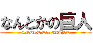 なんとかの巨人 (ANDRE The GIANT)