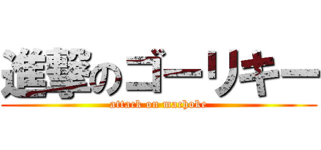 進撃のゴーリキー (attack on machoke)