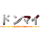 ド ンマイ (don mai)