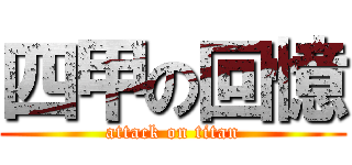 四甲の回憶 (attack on titan)